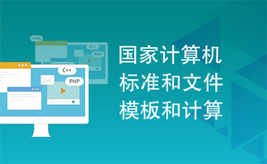 國家計算機標(biāo)準(zhǔn)、文件模板與《計算機軟件產(chǎn)品開發(fā)文件編制指南》在軟件開發(fā)中的核心作用