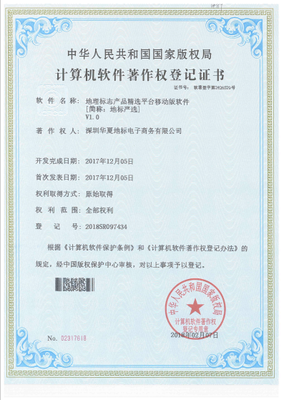 深圳華夏地標公司成功取得7項計算機軟件著作權證書，彰顯技術研發實力